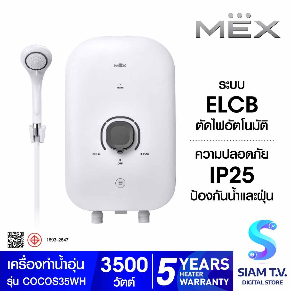 MEX  เครื่องทำน้ำอุ่น3500W สีขาว รุ่นCOCO S35(WH)