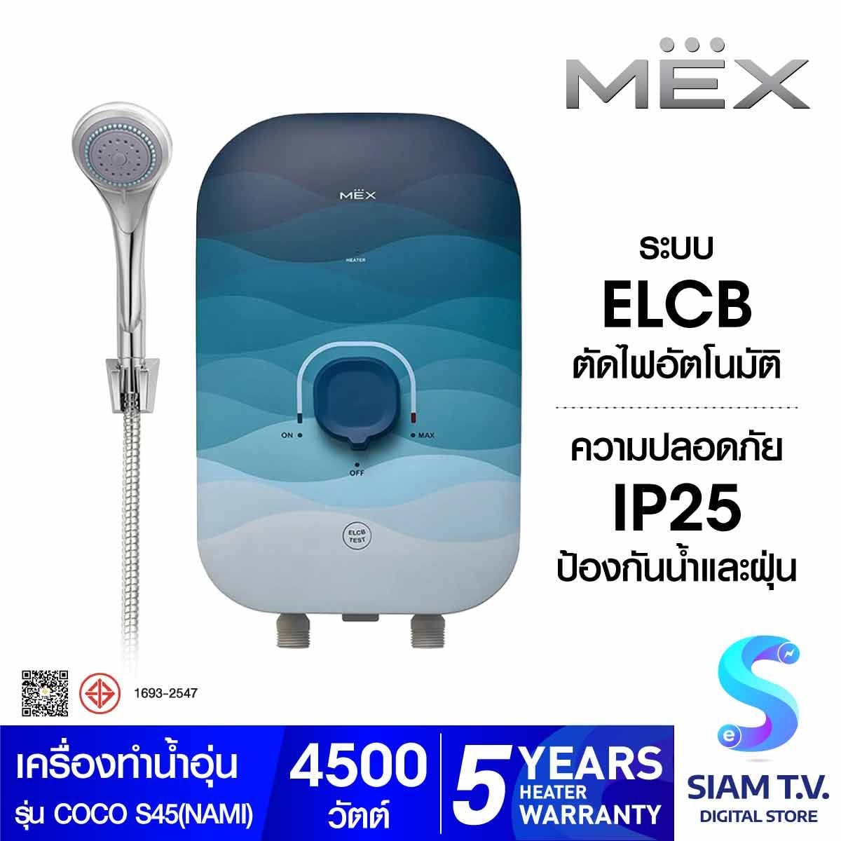MEXเครื่องทำน้ำอุ่น4500W COCO S45(NAMI)
