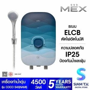 MEXเครื่องทำน้ำอุ่น4500W COCO S45(NAMI)