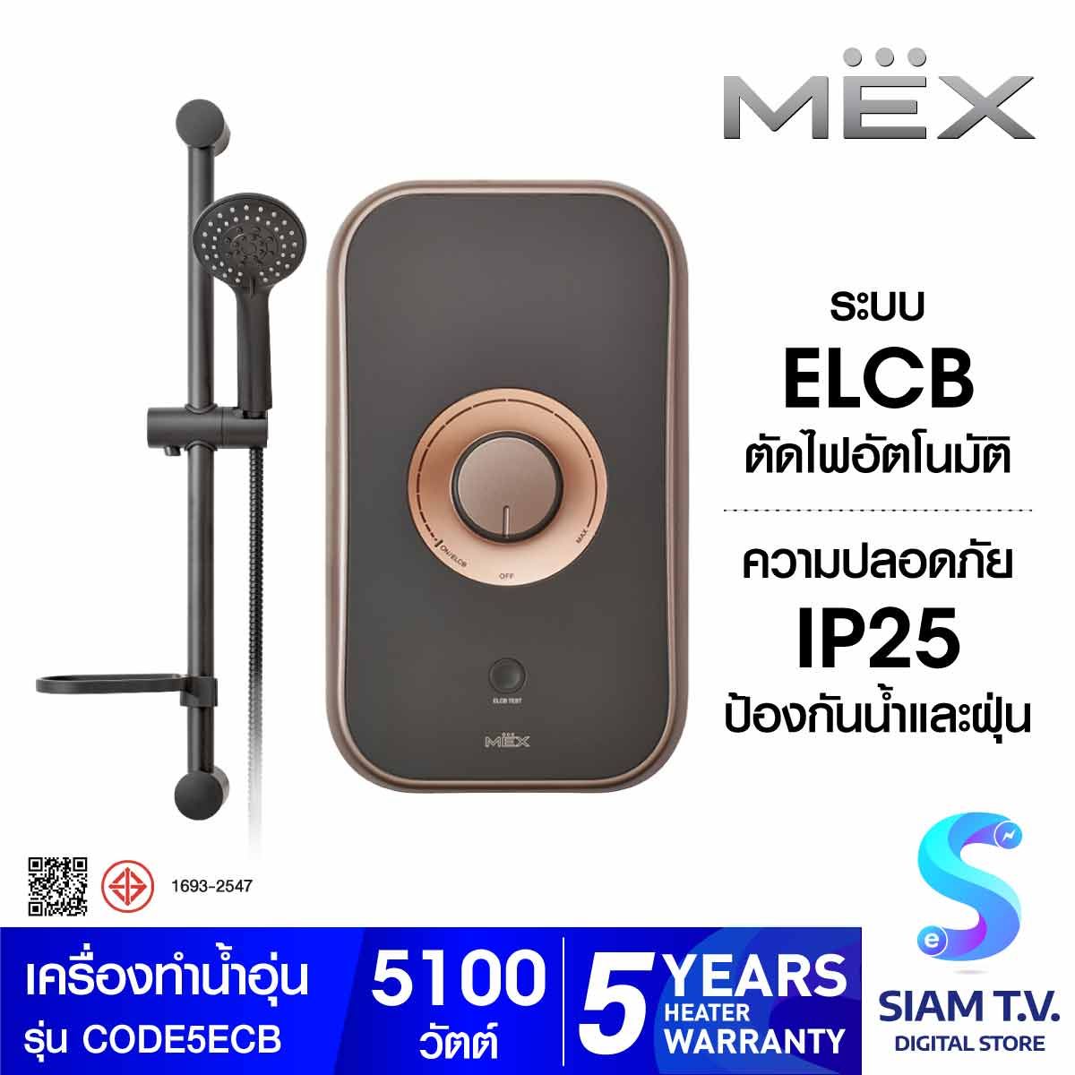 MEX เครื่องทำน้ำอุ่น  รุ่น CODE 5E (CB) 5100W