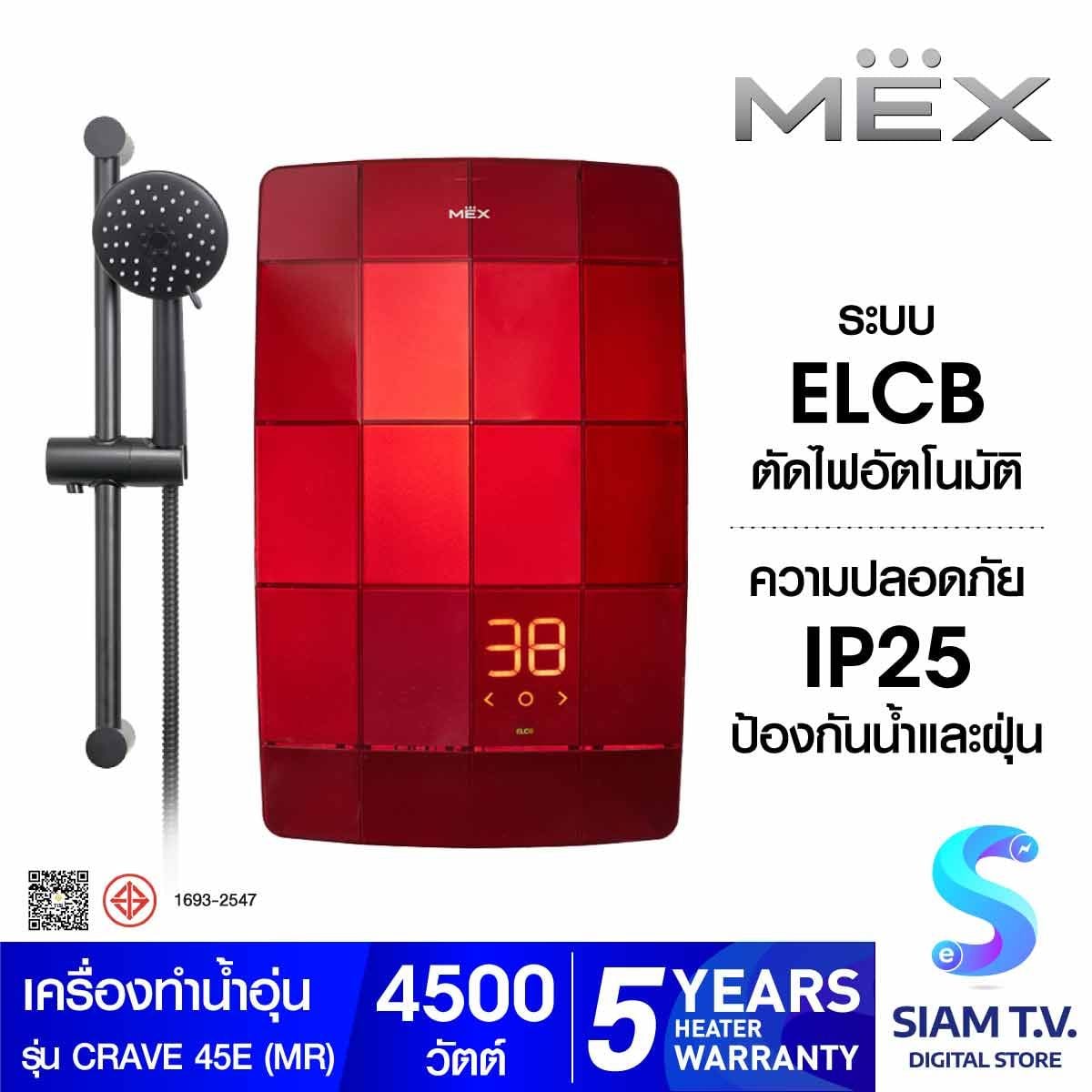 MEX เครื่องทำน้ำอุ่น4500Wสีแดง แผงDigital CRAVE 45E(MR)