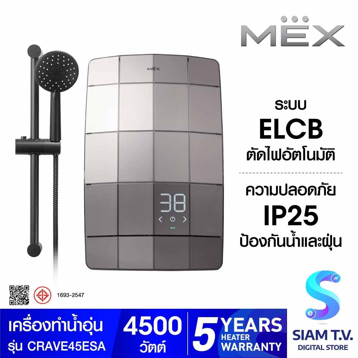 MEX  เครื่องทำน้ำอุ่น4500Wสีเงิน แผงDigital รุ่น  CRAVE 45E(SA)