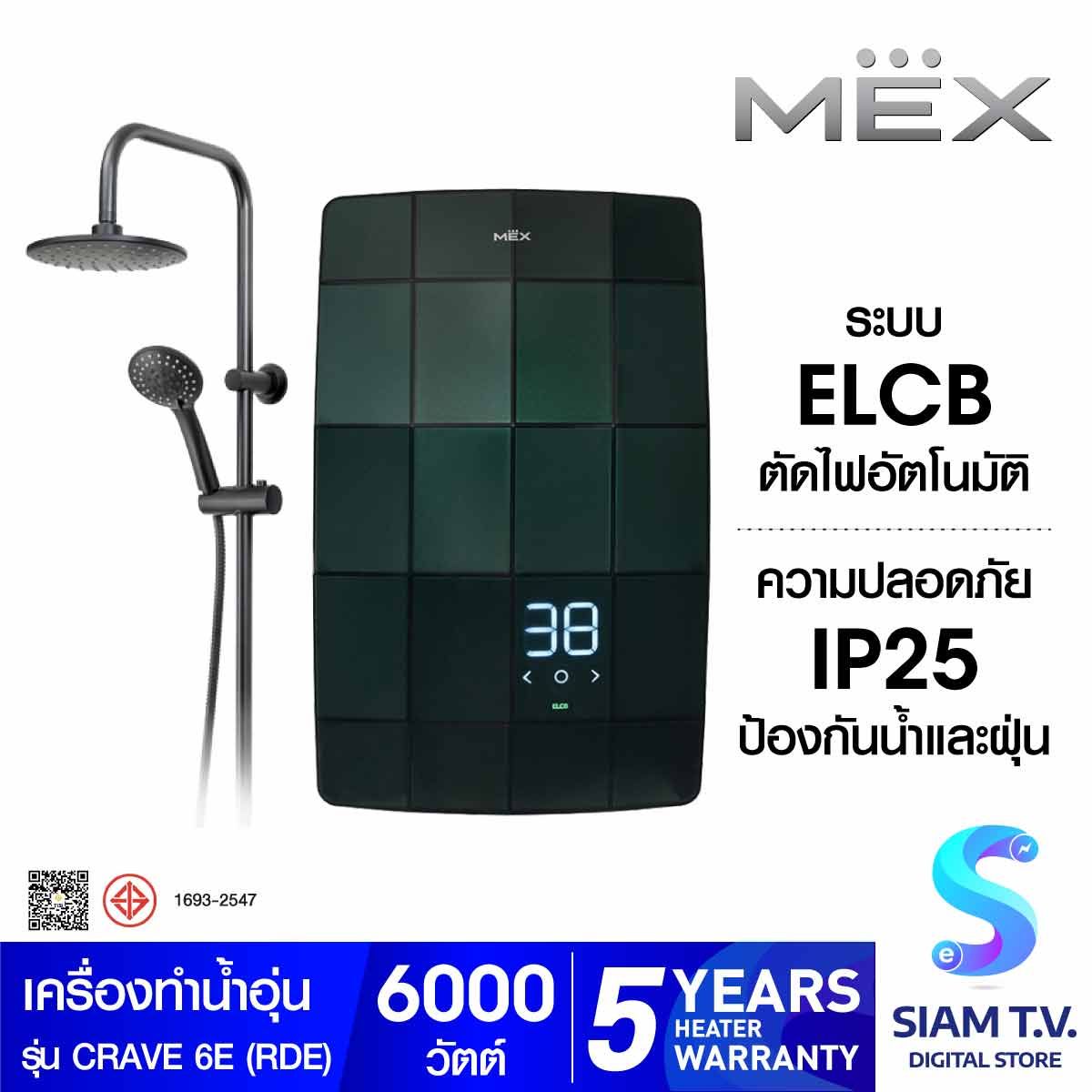 MEX เครื่องทำน้ำอุ่น6000W รุ่น CRAVE6E