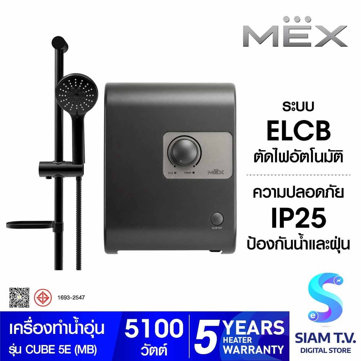MEX เครื่องทำน้ำอุ่น 5100W สีดำ รุ่น CUBE 5E (MB)