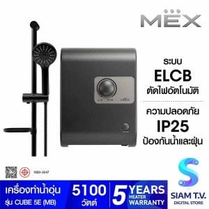 MEX เครื่องทำน้ำอุ่น 5100W สีดำ รุ่น CUBE 5E (MB)