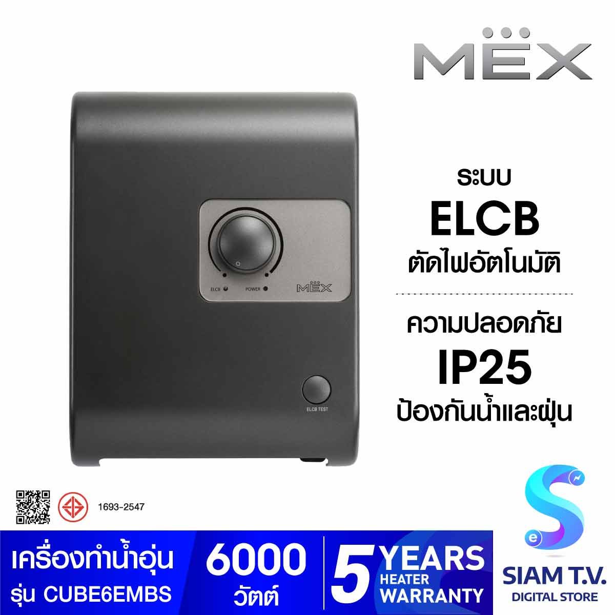 MEX เครื่องทำน้ำอุ่น6000 วัตต์ รุ่น CUBE6EMBS