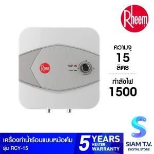 RHEEM เครื่องทำน้ำร้อนหม้อต้ม รุ่น RCY-15