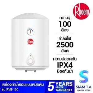Rheem เครื่องทำน้ำร้อนแบบหม้อต้ม ความจุ 100 ลิตร กำลังไฟ 2500W รุ่น RVE-100