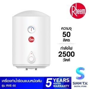 Rheem หม้อต้มน้ำร้อน ขนาด 50 รุ่น RVE-50