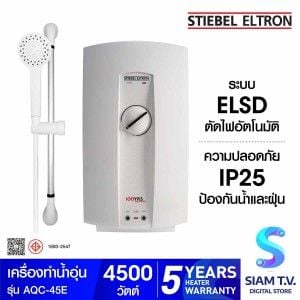 Stiebel เครื่องทำน้ำอุ่น4,500วัตต์ รุ่น AQC-45E
