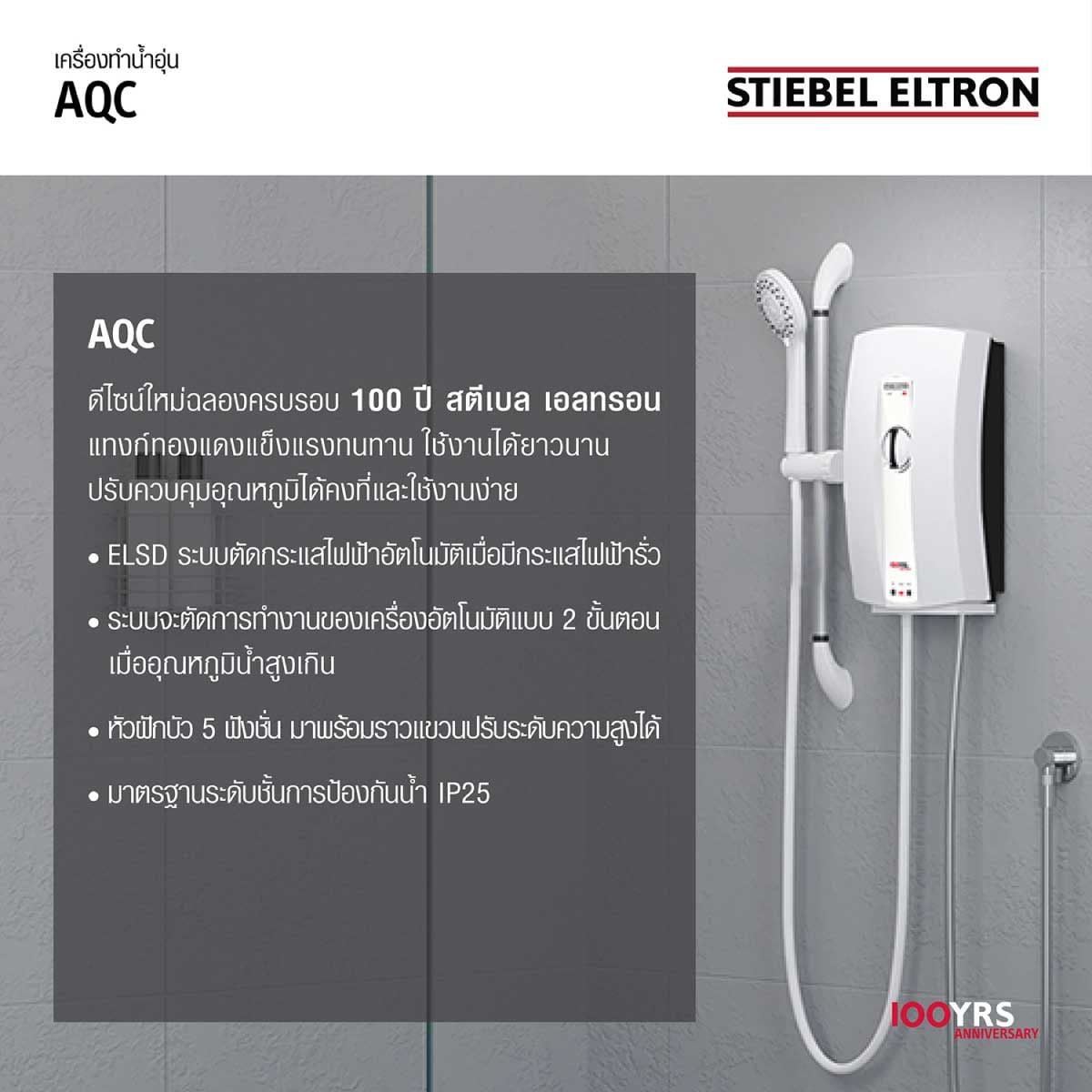 Stiebel เครื่องทำน้ำอุ่น4,500วัตต์ รุ่น AQC-45E