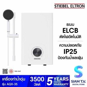 STIEBEL เครื่องทำน้ำอุ่น 3500W มีราวสไลด์ สีขาว รุ่น AQX35