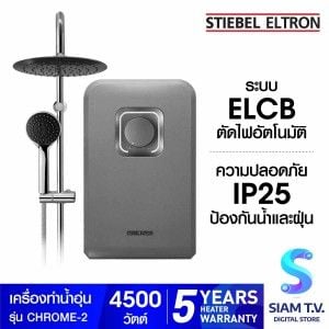STIEBEL ELTRON เครื่องทำน้ำอุ่น รุ่น CHROME-2 -4,500 วัตต์