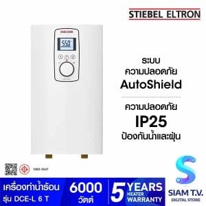 Stiebel  เครื่องทำน้ำร้อน6000W ดิจิตอล รุ่น DCE-L 6T