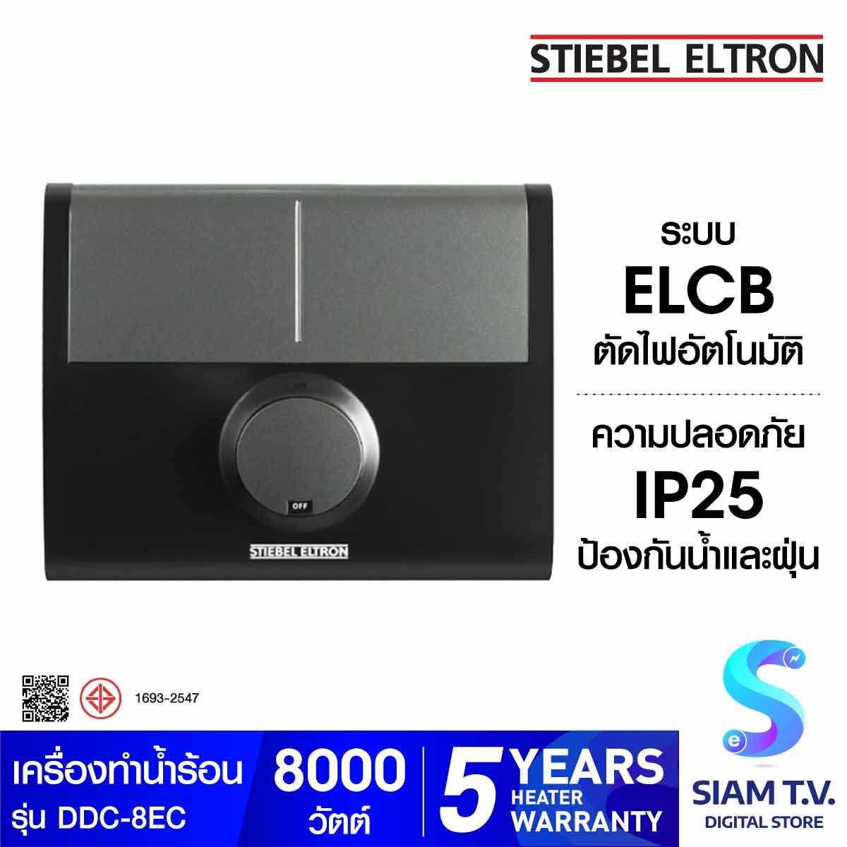 STIEBEL ELTRON เครื่องทำน้ำร้อน รุ่น DDC-8EC -8,000วัตต์