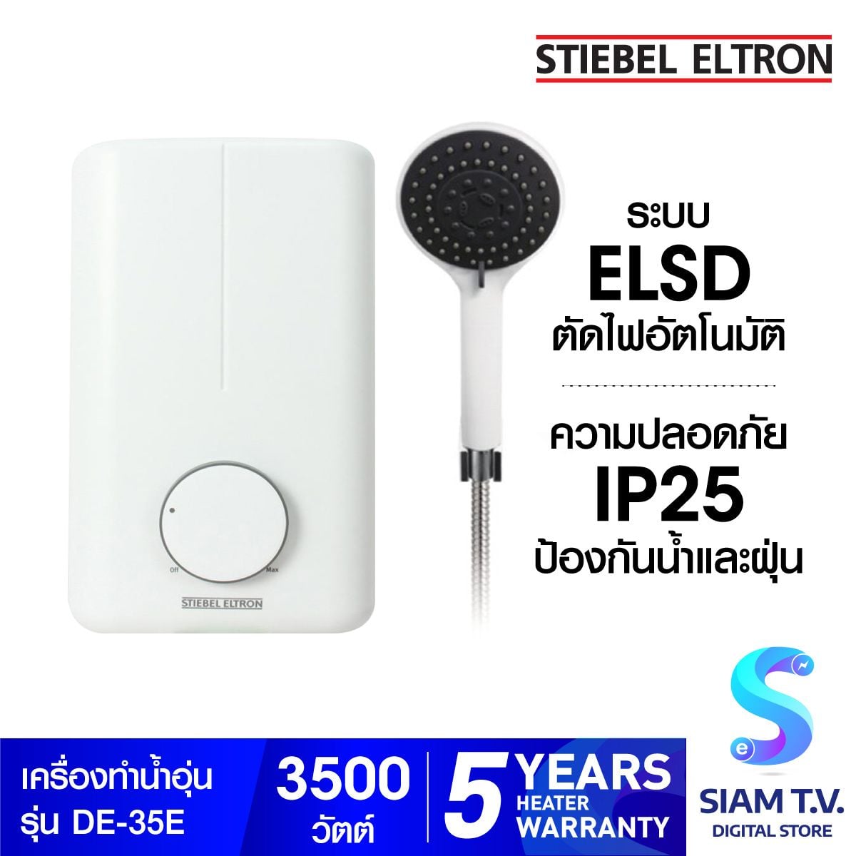 STIEBEL ELTRON เครื่องทำน้ำอุ่น รุ่น DE-35E -3500 วัตต์