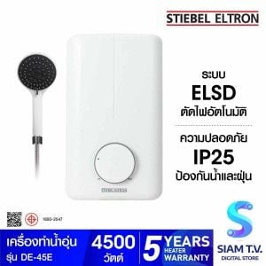 STIEBEL ELTRON เครื่องทำน้ำอุ่น รุ่น DE 45E -4500 วัตต์