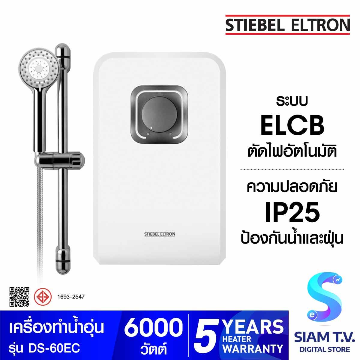 STIEBEL ELTRON เครื่องทำน้ำอุ่น รุ่น DS-60EC -6,000 วัตต์