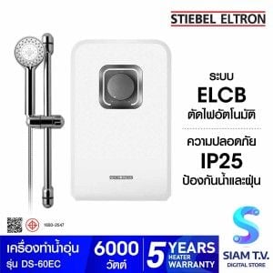 STIEBEL ELTRON เครื่องทำน้ำอุ่น รุ่น DS-60EC -6,000 วัตต์
