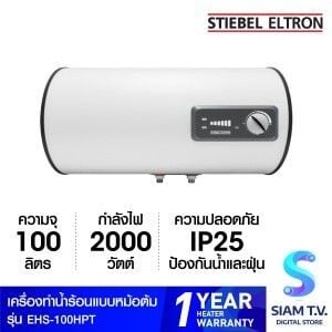 STIEBEL ELTRON เครื่องทำน้ำร้อน แบบหม้อต้ม รุ่นESH-100H-Plus-T แนวนอน