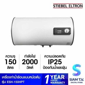 STIEBEL ELTRON เครื่องทำน้ำร้อนหม้อต้มแนวนอน 2,000 วัตต์ 150 ลิตร รุ่น ESH-150HPT