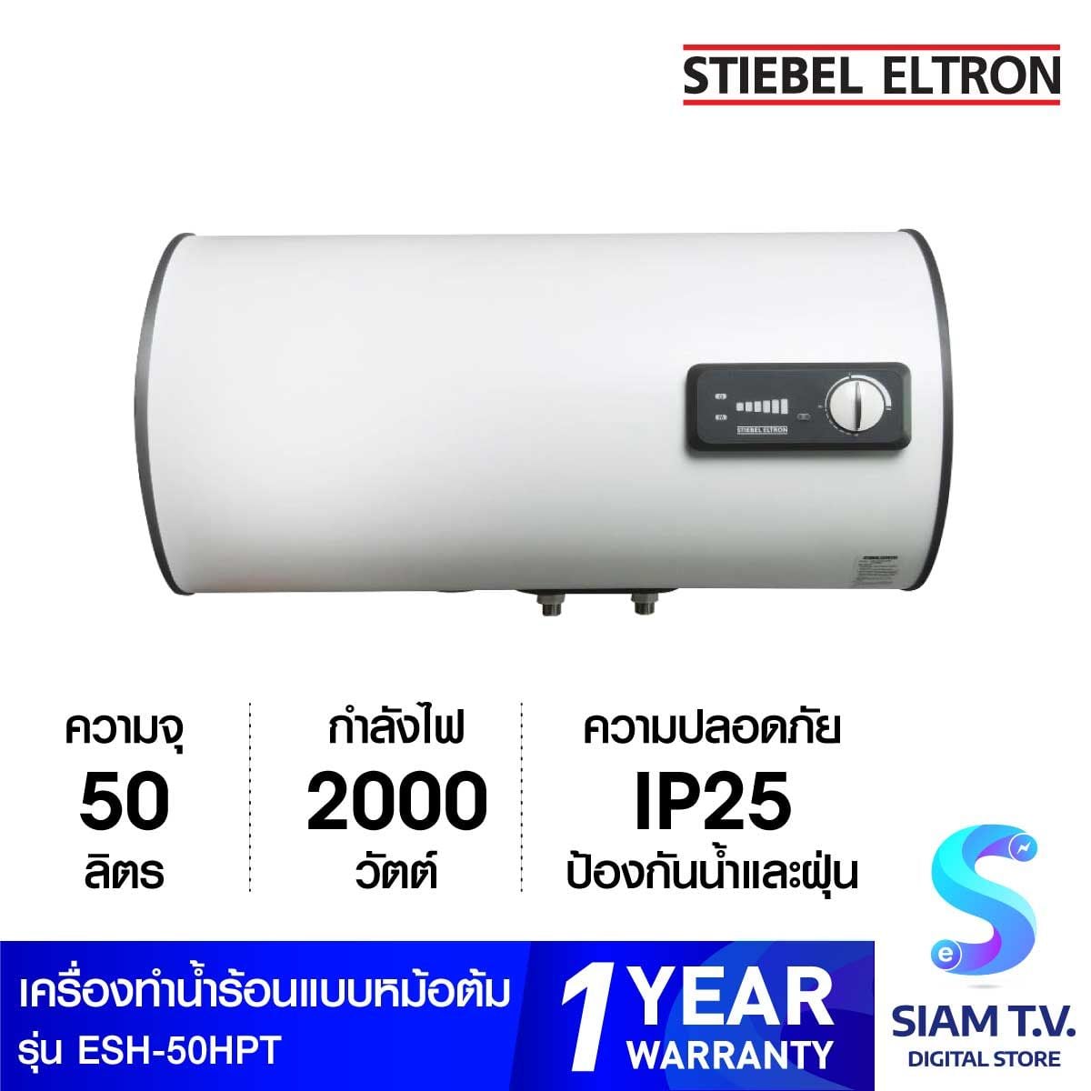 STIEBEL ELTRON เครื่องทำน้ำร้อน แบบหม้อต้ม รุ่น ESH-50HPT แน