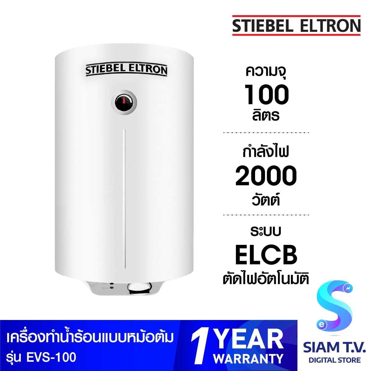 STIEBEL ELTRON เครื่องทำน้ำร้อน แบบหม้อต้ม รุ่น EVS100 -100ลิตร