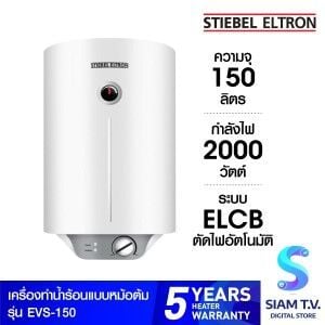 STIEBEL ELTRON เครื่องทำน้ำร้อนแบบหม้อต้มรุ่น EVS150-150 ลิตร สีขาว