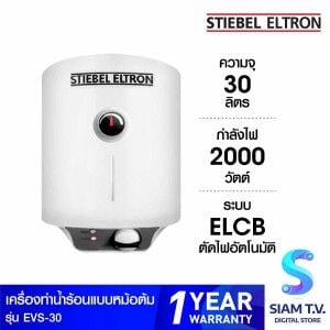 STIEBEL ELTRON เครื่องทำน้ำร้อนแบบหม้อต้ม 30 ลิตร รุ่น EVS-30
