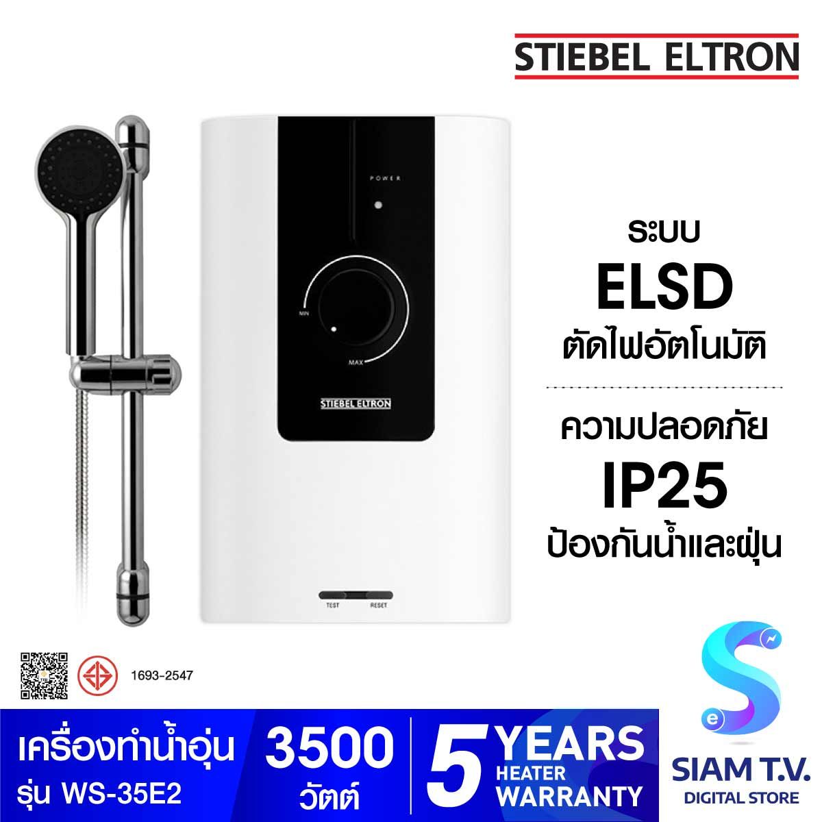 STIEBEL ELTRON เครื่องทำน้ำอุ่น รุ่น WS-35E2 - 3,500 วัตต์