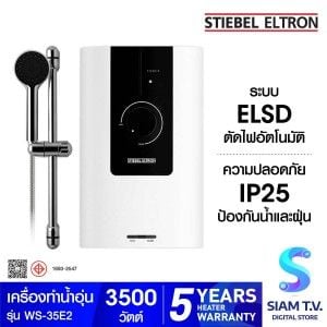 STIEBEL ELTRON เครื่องทำน้ำอุ่น รุ่น WS-35E2 - 3,500 วัตต์