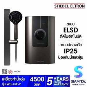 STIEBEL ELTRON เครื่องทำน้ำอุ่น 4500 วัตต์ + ฝักบัว สีดำ รุ่น WS-45E-2 TITANIUM