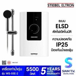 STIEBEL ELTRON เครื่องทำน้ำอุ่น - 5,500 วัตต์ รุ่น WS-55E-2 - 5,500 วัตต์
