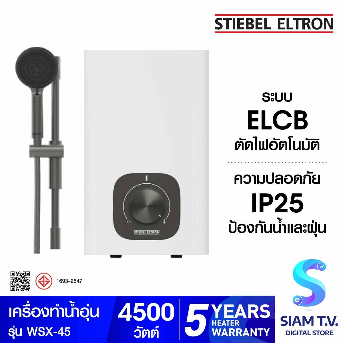 STIEBEL เครื่องทำน้ำอุ่น4500Wมีราวสไลด์ สีขาว รุ่นWSX-45