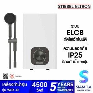 STIEBEL เครื่องทำน้ำอุ่น4500Wมีราวสไลด์ สีขาว รุ่นWSX-45