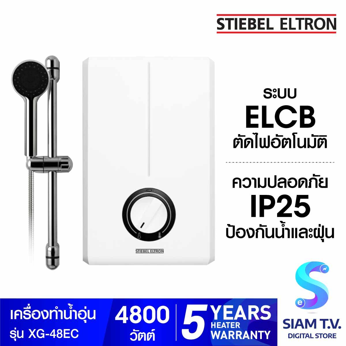 STIEBEL ELTRON เครื่องทำน้ำอุ่น รุ่น XG-48EC -4,800 วัตต์
