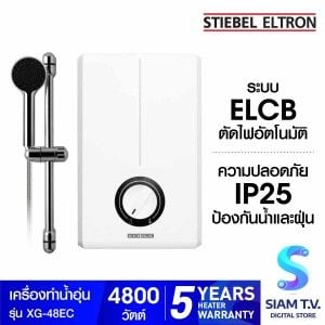 STIEBEL ELTRON เครื่องทำน้ำอุ่น รุ่น XG-48EC -4,800 วัตต์