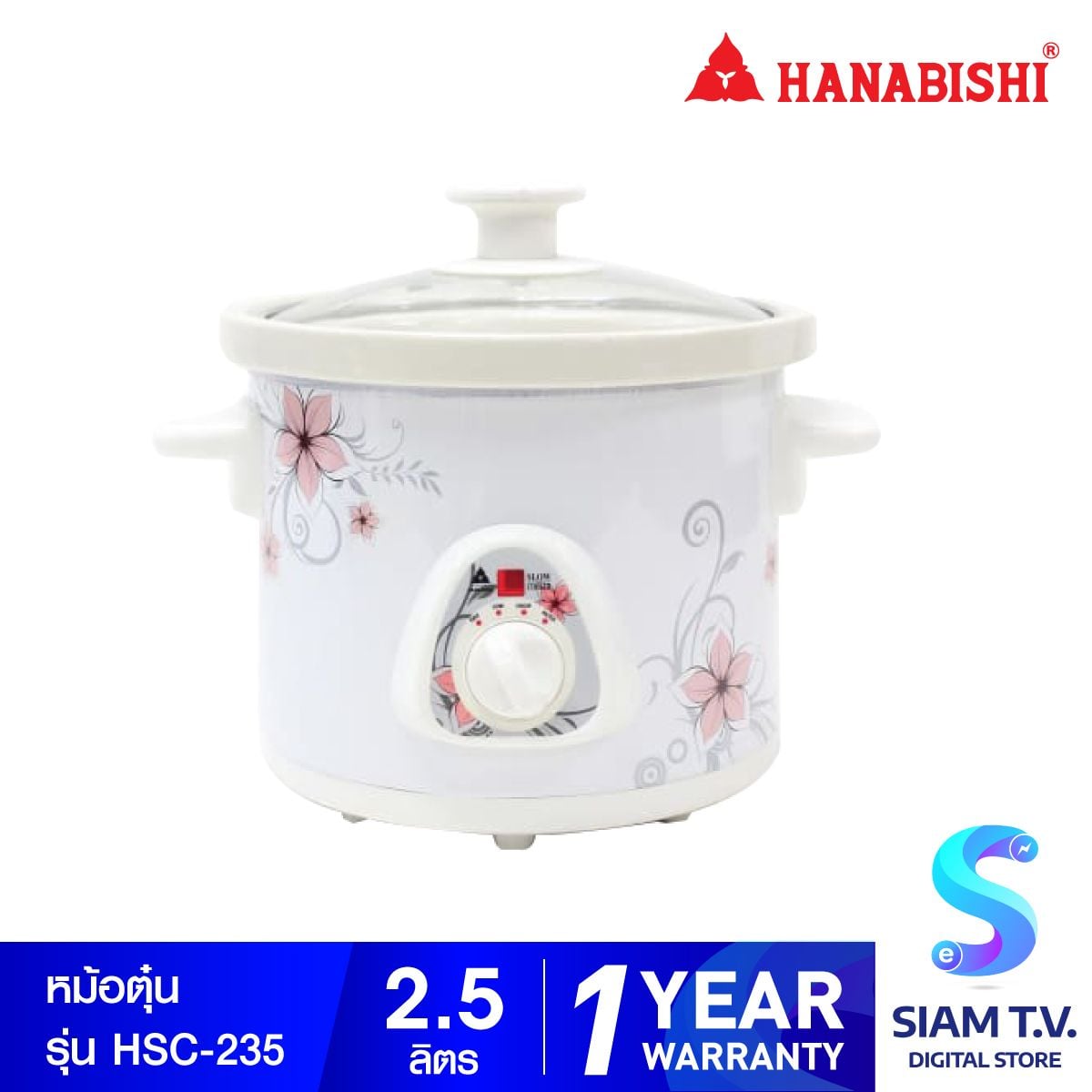 HANABISHI หม้อตุ๋นไฟฟ้า หม้อตุ๋นเซรามิค 2.5 ลิตร รุ่น HSC-235