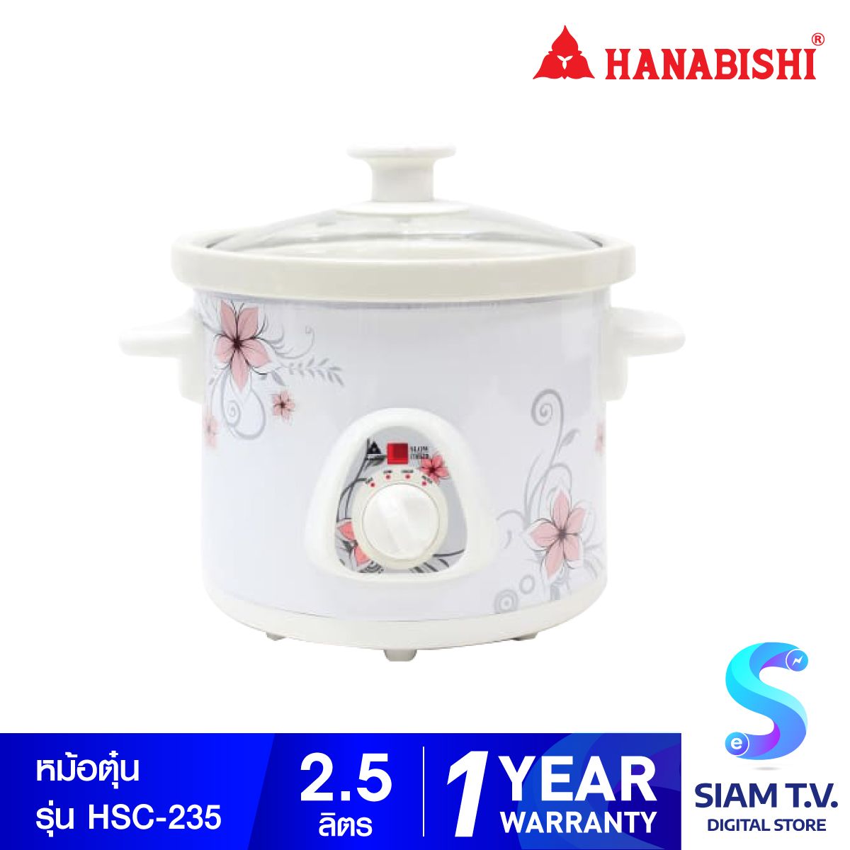 HANABISHI หม้อตุ๋นไฟฟ้า หม้อตุ๋นเซรามิค 2.5 ลิตร รุ่น HSC-235