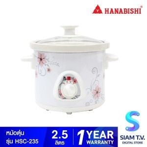 HANABISHI หม้อตุ๋นไฟฟ้า หม้อตุ๋นเซรามิค 2.5 ลิตร รุ่น HSC-235