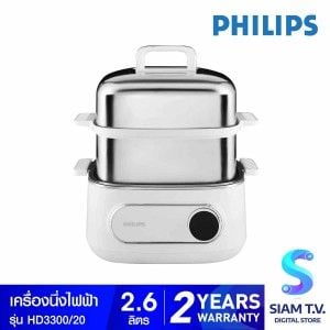 PHILIPS หม้อนึ่งไอน้ำ1200W 2.6ลิตร รุ่นHD3300/20
