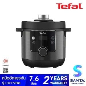 TEFAL หม้ออัดแรงดันไฟฟ้า 7.6ลิตร รุ่น CY777866