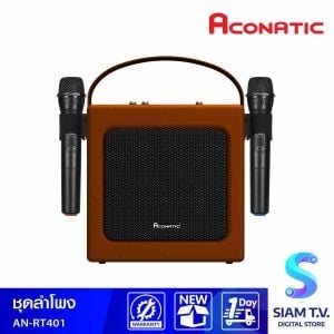 ACONATIC ชุดลำโพง Retro Speaker กำลังขับ 40W รุ่น AN-RT401 พร้อมไมโครโฟน