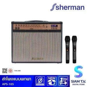 SHERMAN ลำโพงแบบพกพา กำลังขับ 150 W พร้อมไมโครโฟนไร้สาย รุ่น APS-105 รองรับบลูทูธ