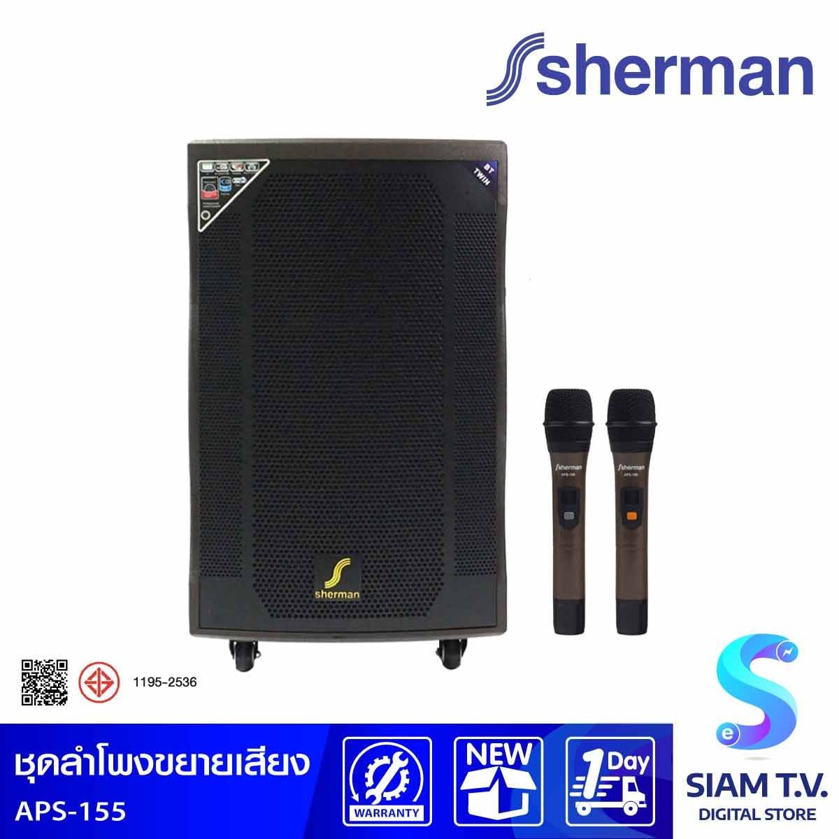 SHERMAN ชุดลำโพงขยายเสียง 2.0 CH รุ่น APS-155 กำลังขับ 100 วัตต์ พร้อมไมค์ลอย/แบตเตอรี่ในตัว