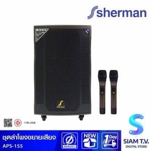 SHERMAN ชุดลำโพงขยายเสียง 2.0 CH รุ่น APS-155 กำลังขับ 100 วัตต์ พร้อมไมค์ลอย/แบตเตอรี่ในตัว