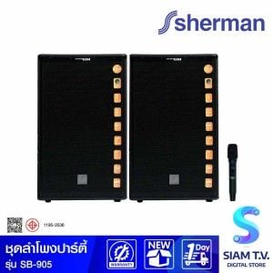 SHERMAN ชุดลำโพง Party Speake ภาคขยายในตัว 2.0CH+ไมค์ รุ่น SB-905