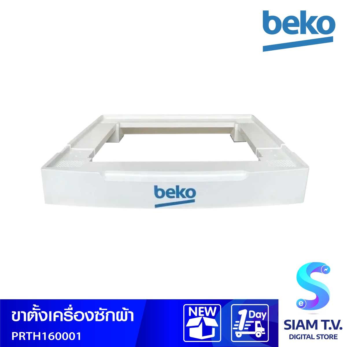 Beko ขาตั้งเครื่องซักผ้า รุ่น PRTH160001 สีขาว