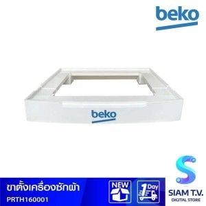Beko ขาตั้งเครื่องซักผ้า รุ่น PRTH160001 สีขาว