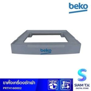 Beko ขาตั้งเครื่องซักผ้า รุ่น PRTH160002 สีเทา